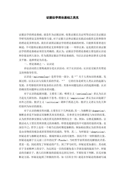 证据法学理论基础之我见