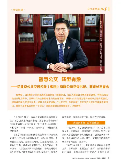 智慧公交 转型有数——访北京公共交通控股(集团)有限公司党委书记、董事长王春杰