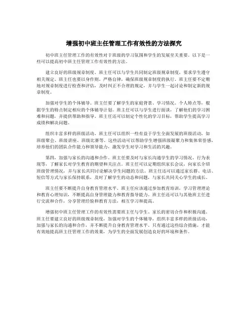增强初中班主任管理工作有效性的方法探究
