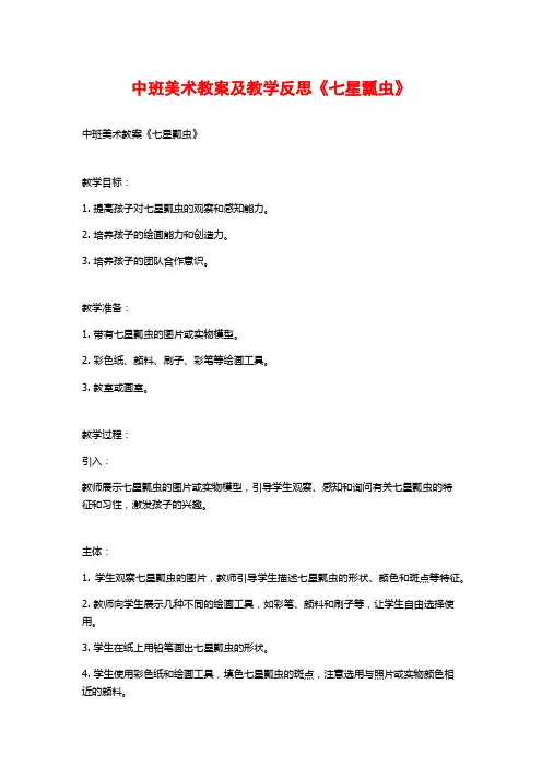 中班美术教案及教学反思《七星瓢虫》