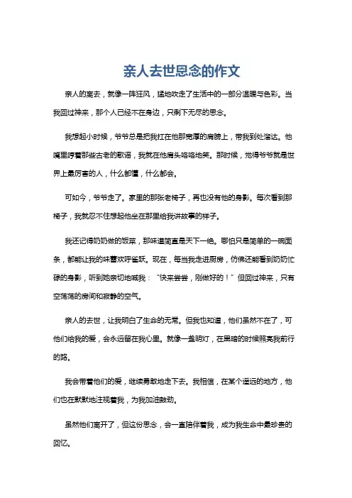 亲人去世恩念的作文