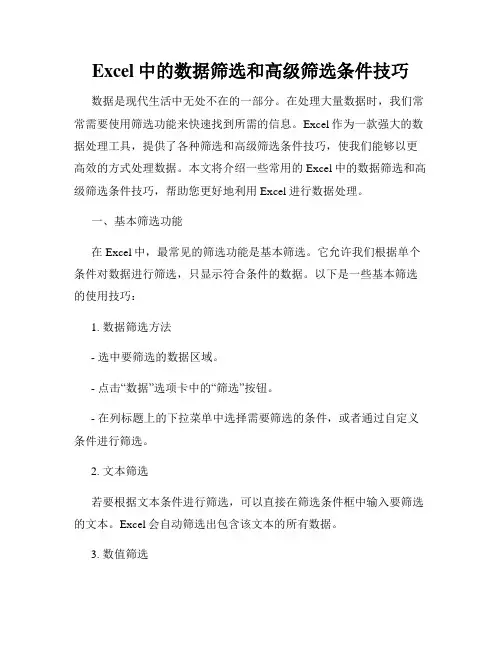 Excel中的数据筛选和高级筛选条件技巧