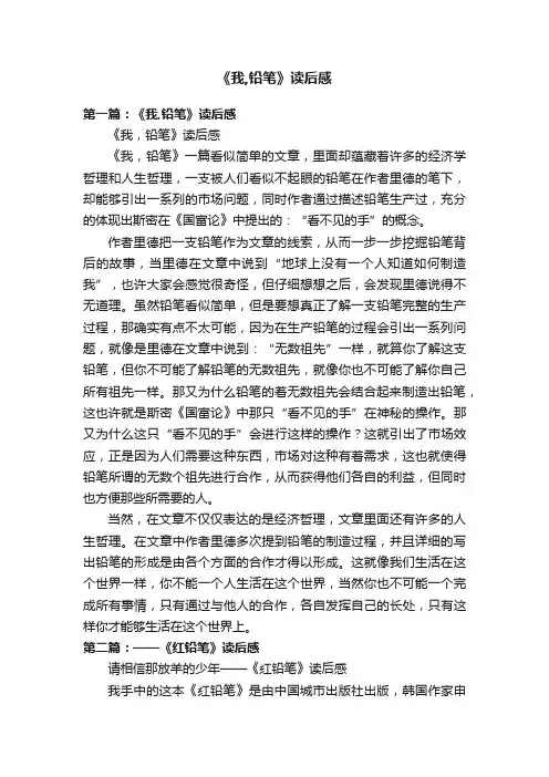 《我,铅笔》读后感