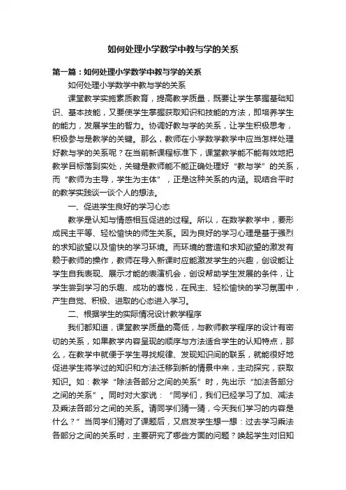 如何处理小学数学中教与学的关系