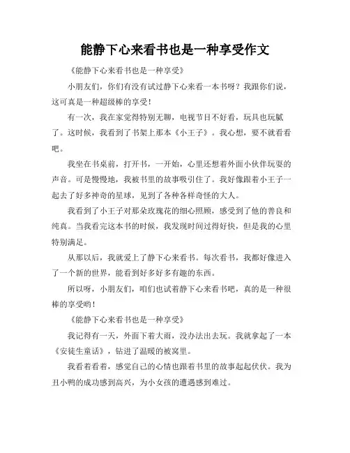 能静下心来看书也是一种享受作文