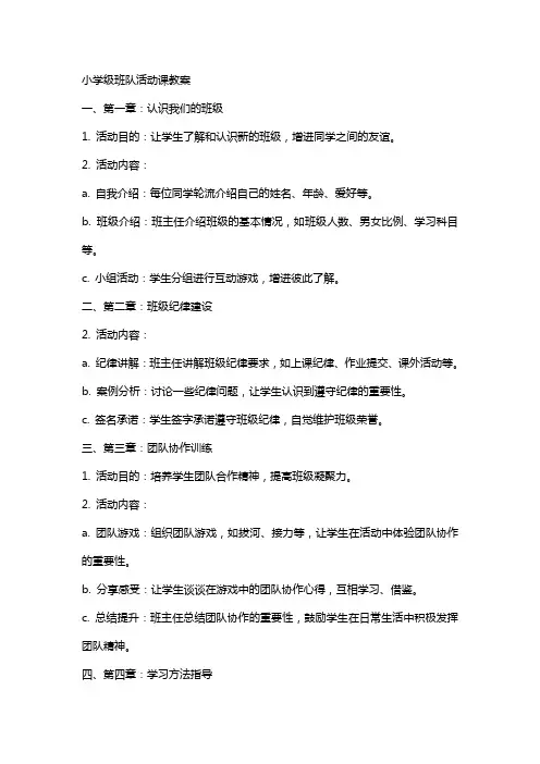 小学级班队活动课教案