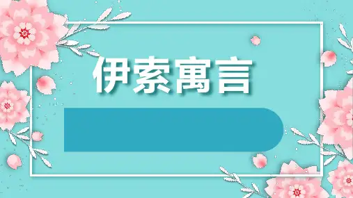 《伊索寓言》整本书阅读说课PPT