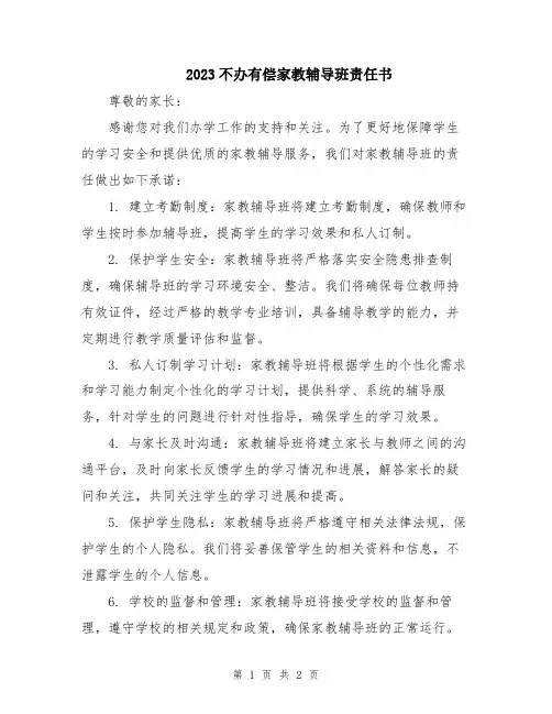 2023不办有偿家教辅导班责任书