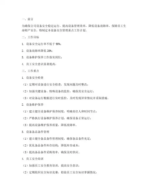 设备安全管理重点工作计划