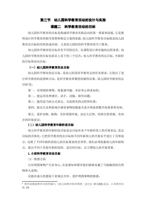 (幼儿学前教育)幼儿园科学教育活动的目标