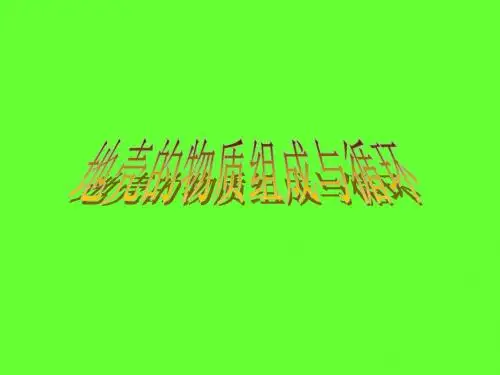 地壳的物质组成与循环解读