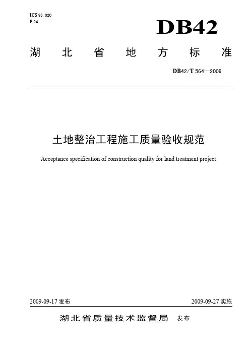 土地整治工程施工质量验收规范