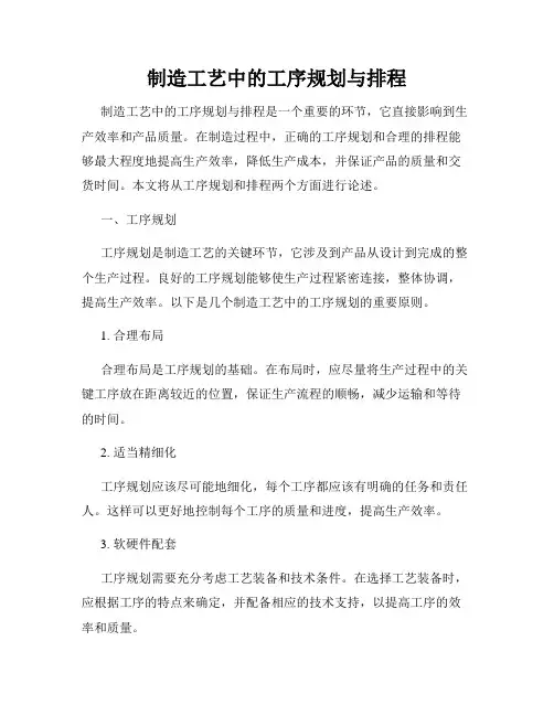 制造工艺中的工序规划与排程