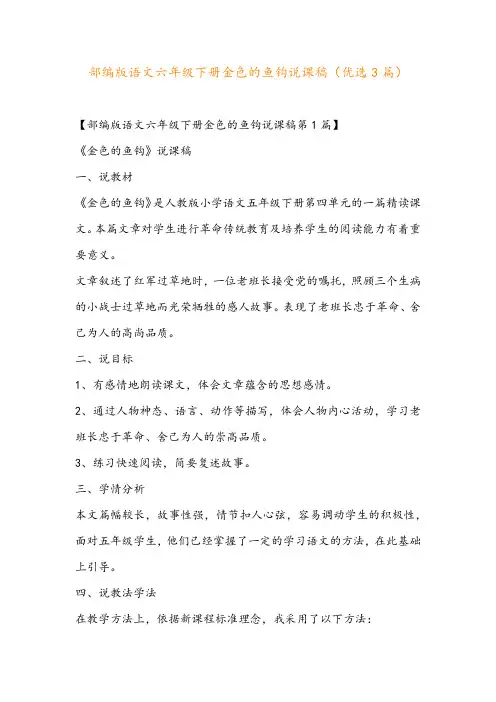 部编版语文六年级下册金色的鱼钩说课稿(优选3篇)