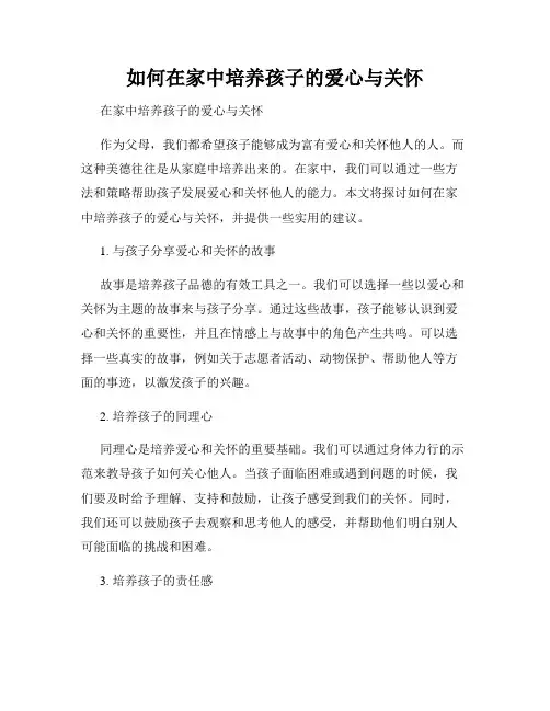 如何在家中培养孩子的爱心与关怀