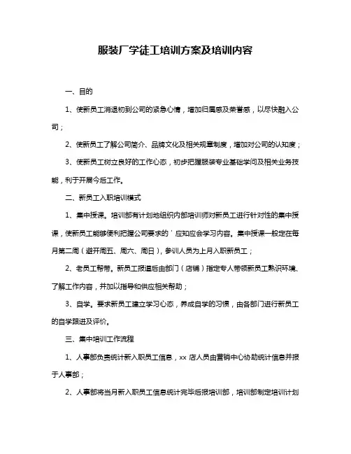 服装厂学徒工培训方案及培训内容
