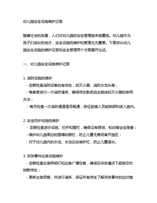 幼儿园安全设施维护记录 幼儿园安全管理