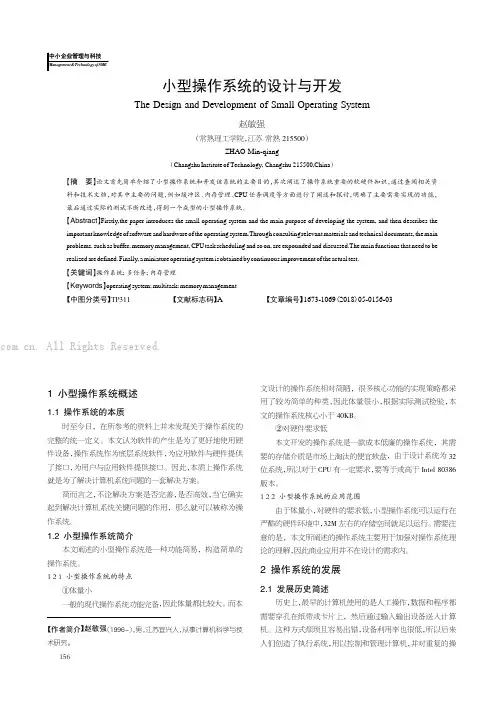 小型操作系统的设计与开发