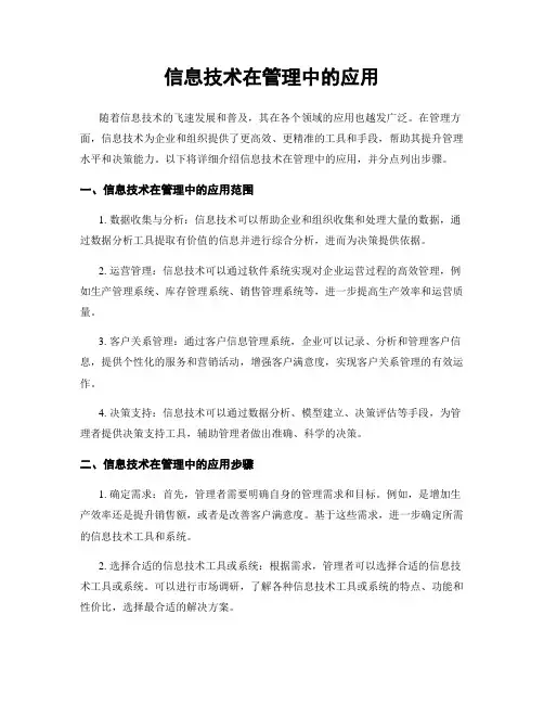 信息技术在管理中的应用