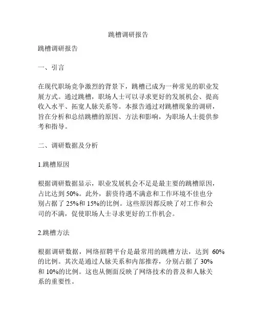 跳槽调研报告