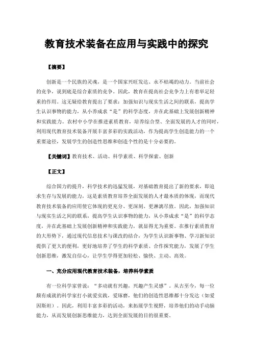 教育技术装备在应用与实践中的探究
