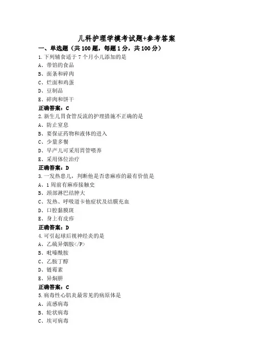儿科护理学模考试题+参考答案