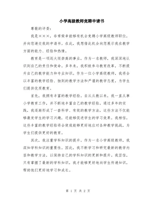 小学高级教师竞聘申请书