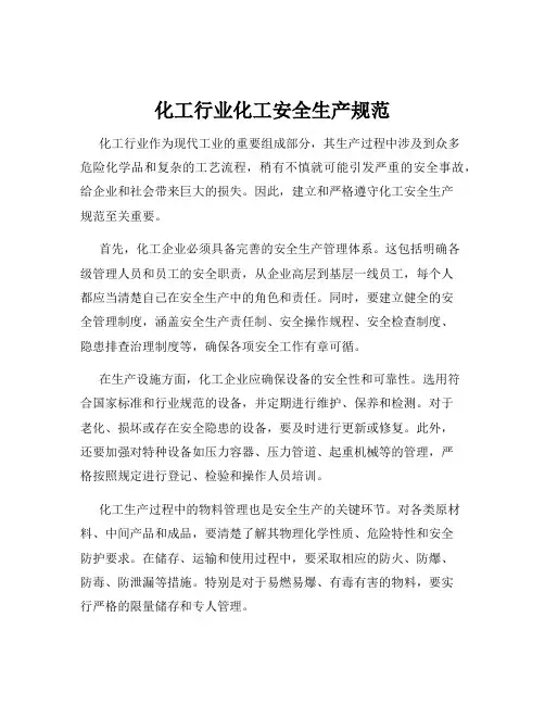 化工行业化工安全生产规范