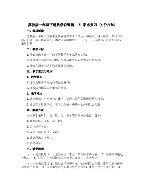 苏教版一年级下册数学说课稿：七 期末复习 (4份打包)