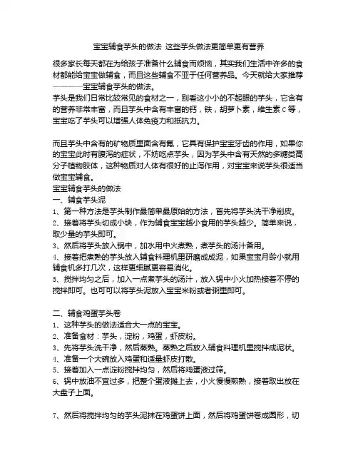 《宝宝辅食芋头的做法 这些芋头做法更简单更有营养》