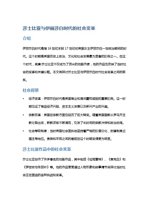 莎士比亚与伊丽莎白时代的社会变革