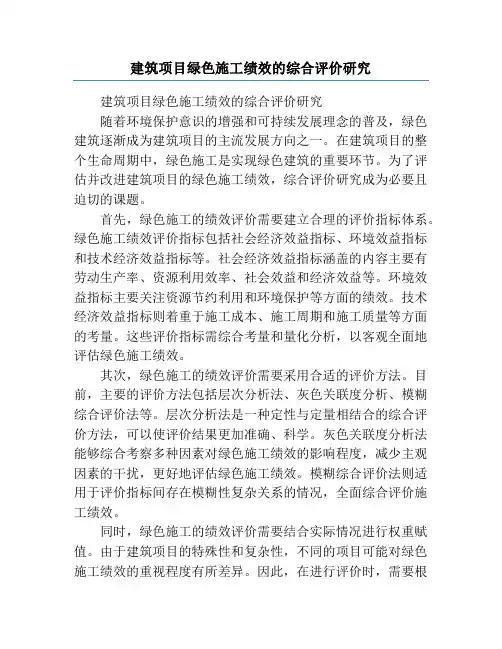 建筑项目绿色施工绩效的综合评价研究