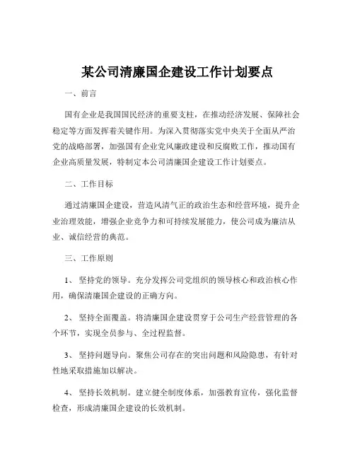某公司清廉国企建设工作计划要点