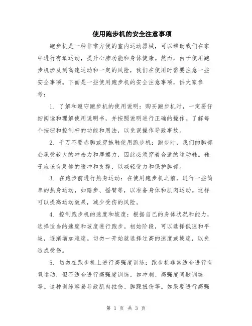 使用跑步机的安全注意事项
