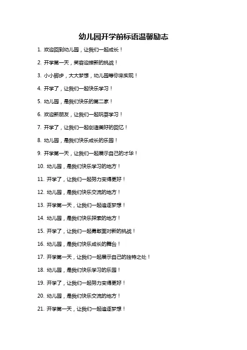 幼儿园开学前标语温馨励志
