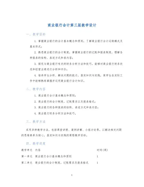 商业银行会计第三版教学设计