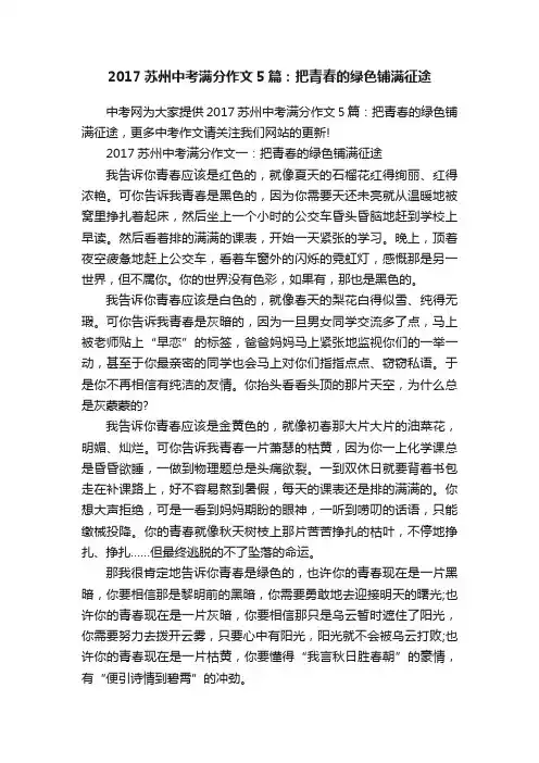 2017苏州中考满分作文5篇：把青春的绿色铺满征途
