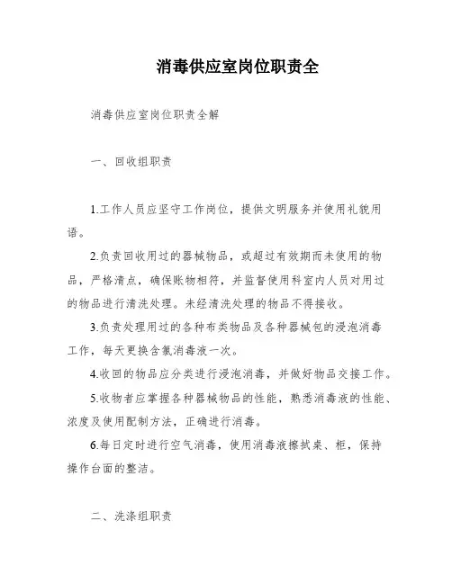 消毒供应室岗位职责全