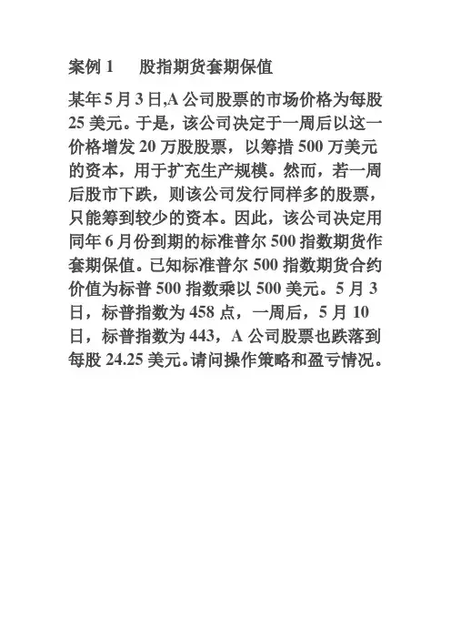案例1   股指期货套期保值