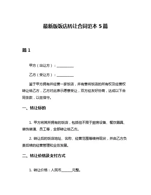 最新版饭店转让合同范本5篇