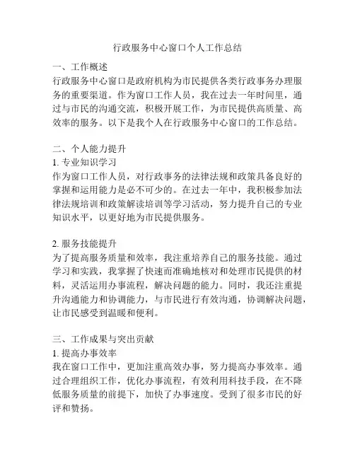 行政服务中心窗口个人工作总结