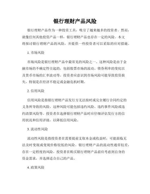 银行理财产品风险