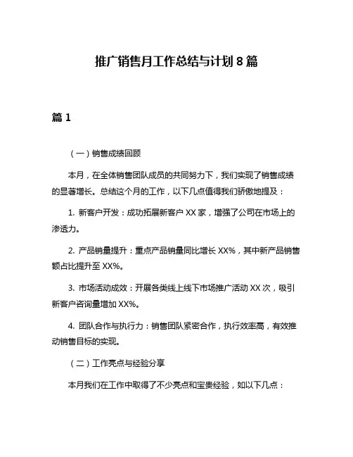 推广销售月工作总结与计划8篇