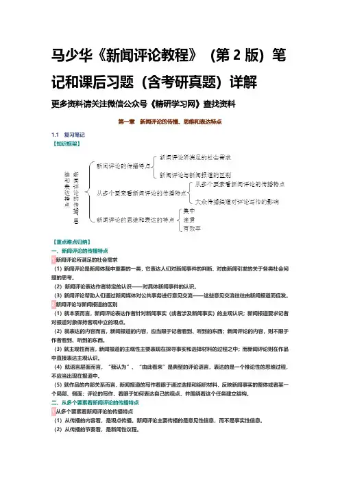 马少华《新闻评论教程》(第2版)笔记和课后习题(含考研真题)详解 