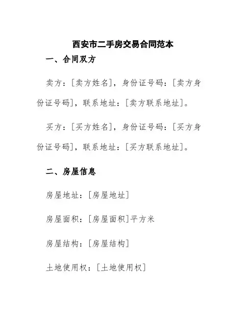 西安市二手房交易合同范本