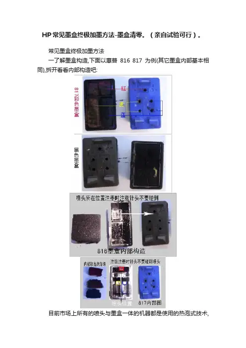 HP常见墨盒终极加墨方法-墨盒清零。（亲自试验可行）。