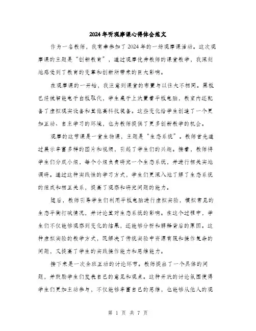2024年听观摩课心得体会范文(四篇)