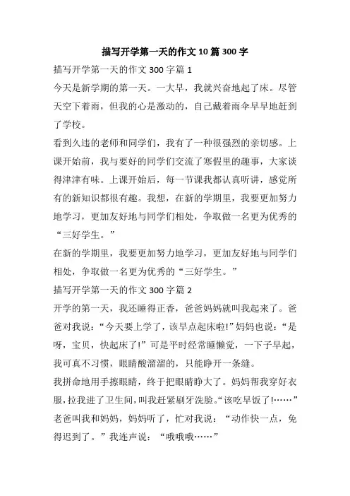 描写开学第一天的作文10篇300字