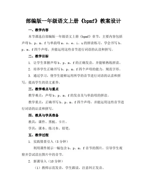 部编版一年级语文上册《bpmf》教案设计(1)