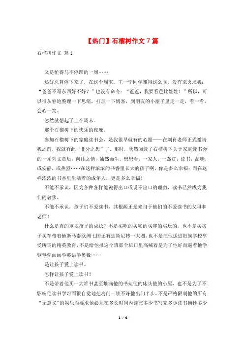 【热门】石榴树作文7篇
